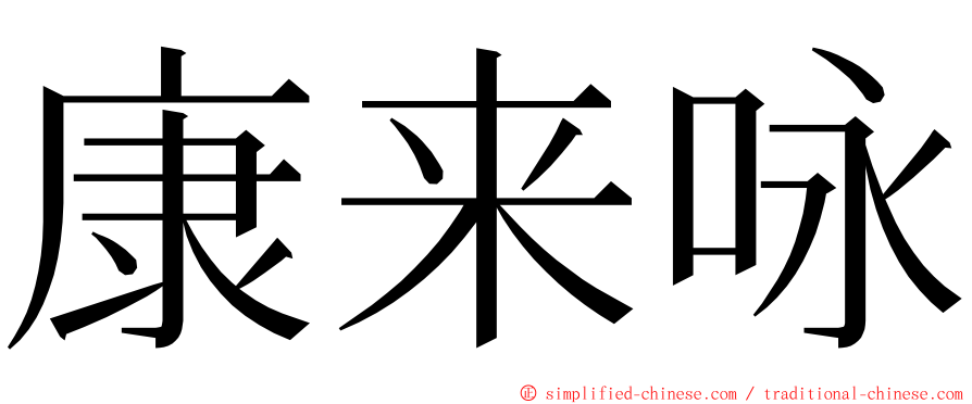 康来咏 ming font