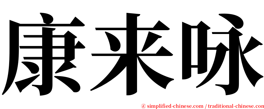 康来咏 serif font