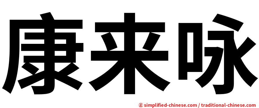 康来咏