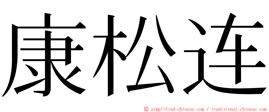 康松连 ming font