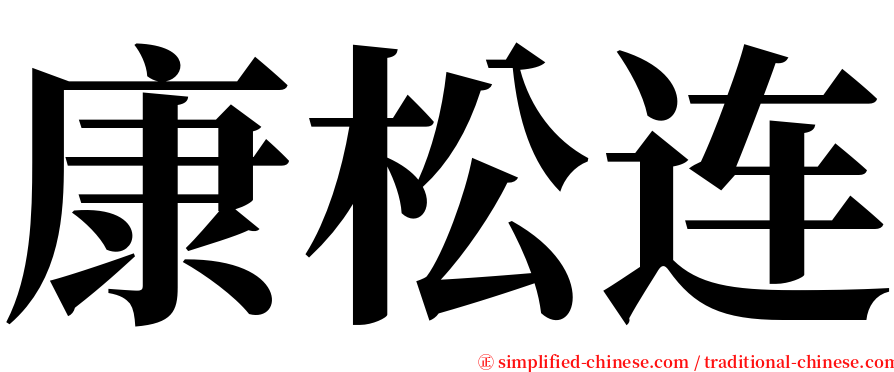 康松连 serif font