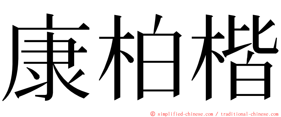 康柏楷 ming font