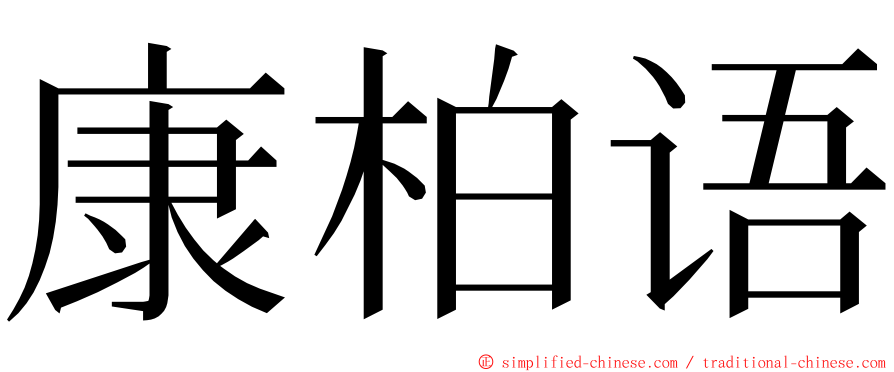 康柏语 ming font