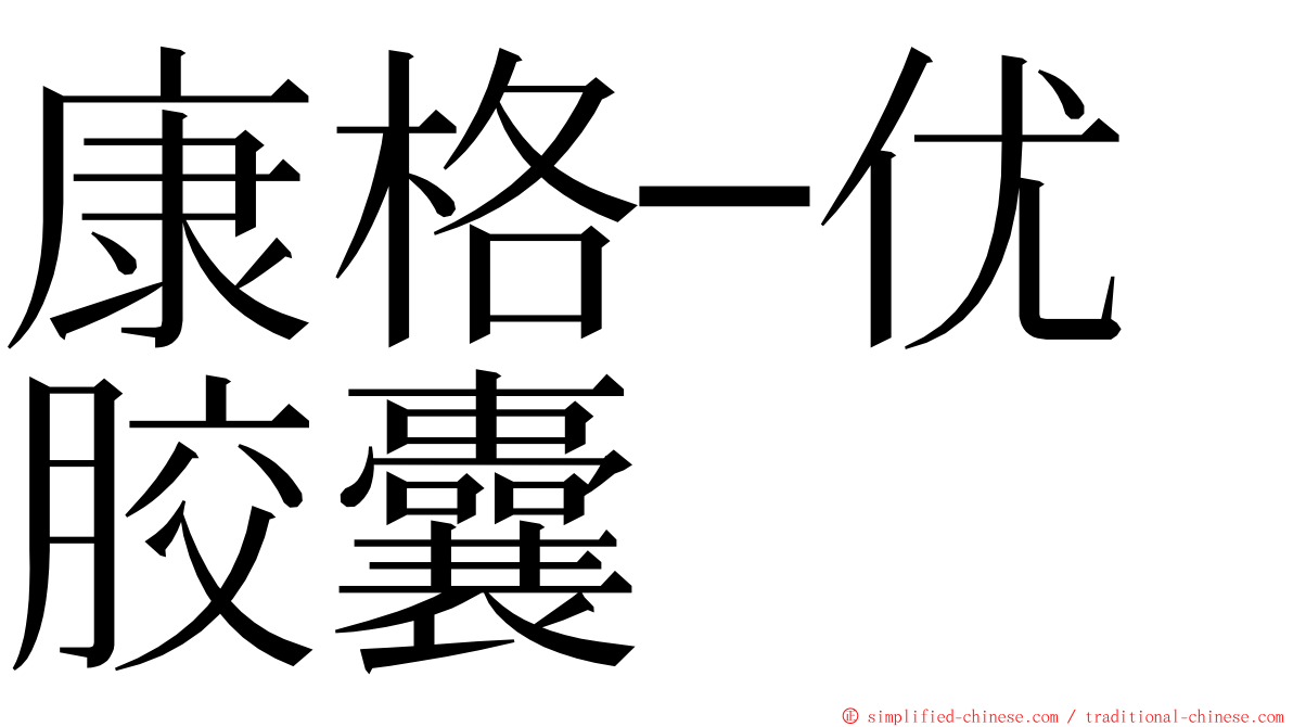 康格─优胶囊 ming font