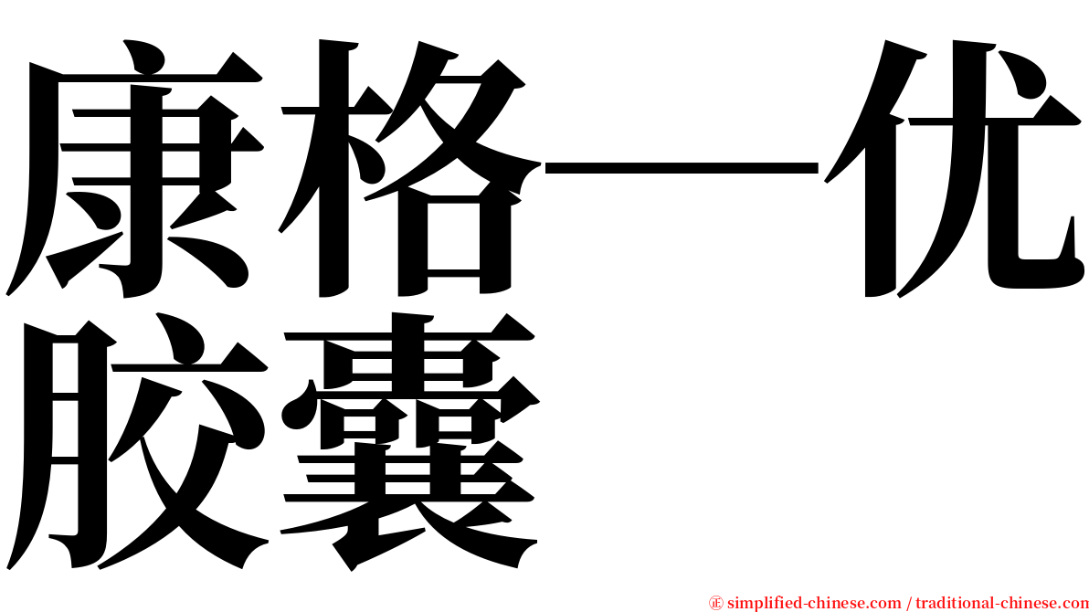 康格─优胶囊 serif font