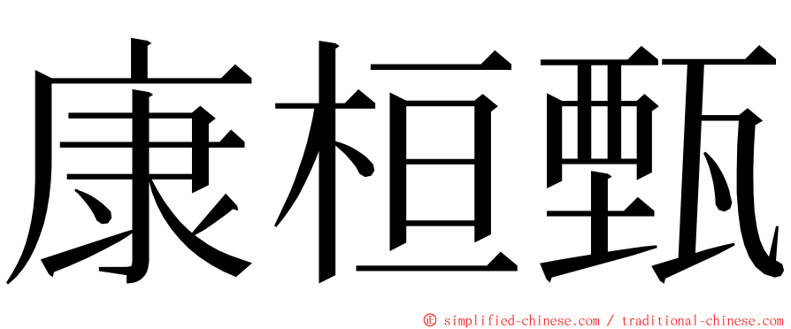 康桓甄 ming font