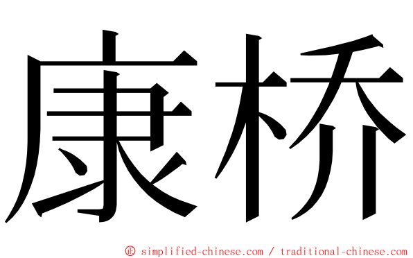 康桥 ming font