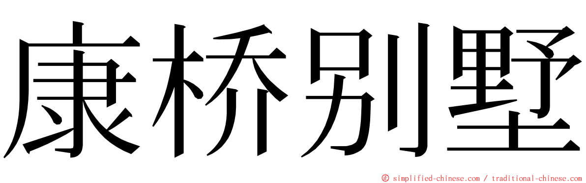 康桥别墅 ming font