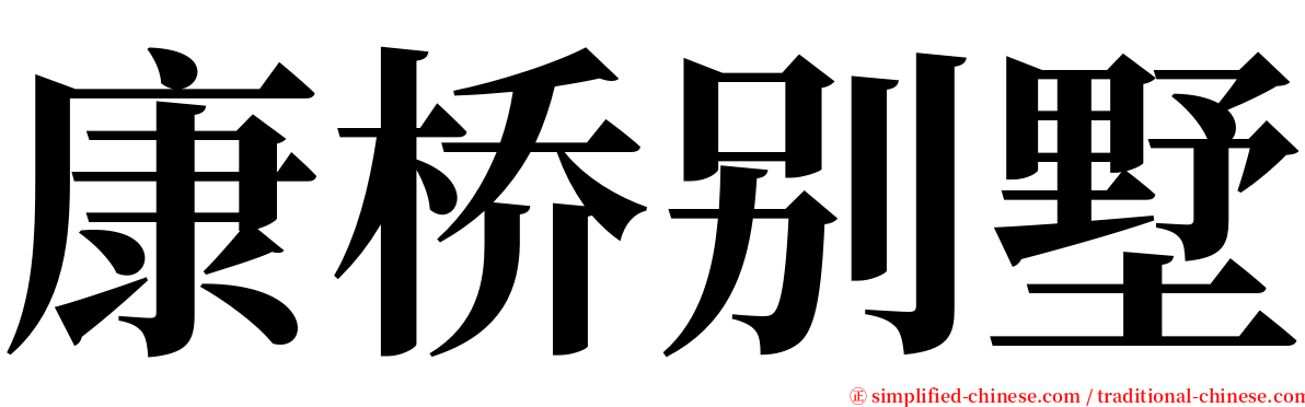 康桥别墅 serif font