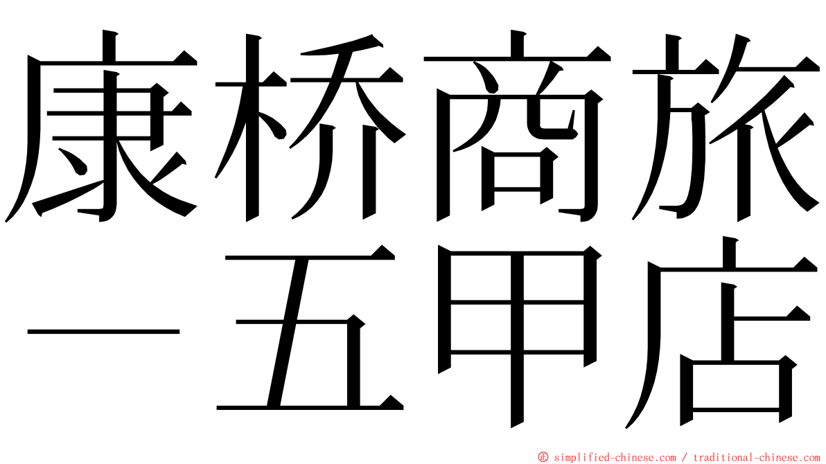 康桥商旅－五甲店 ming font