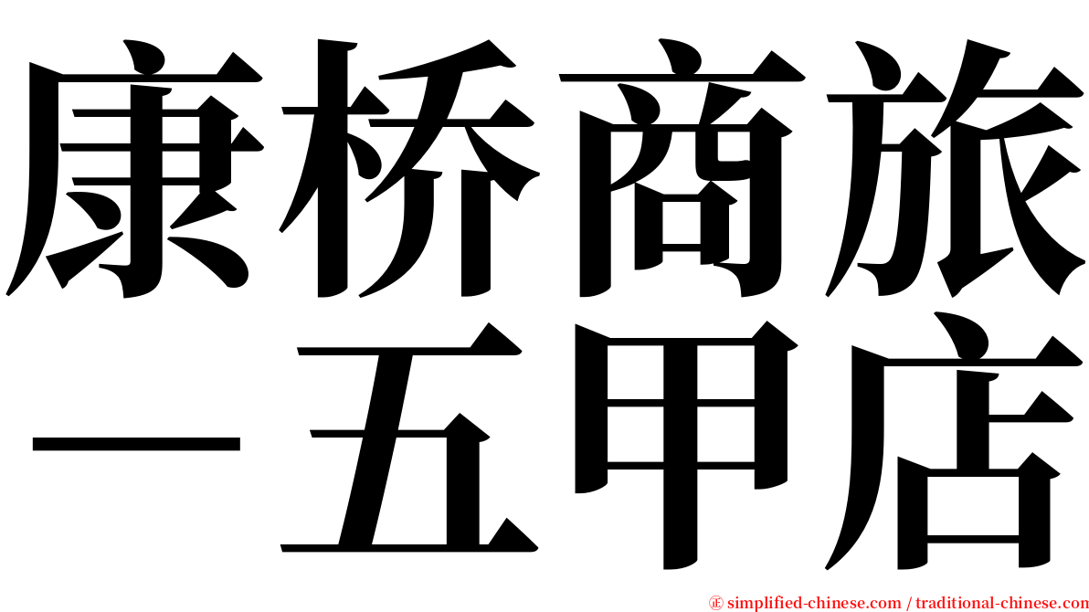 康桥商旅－五甲店 serif font