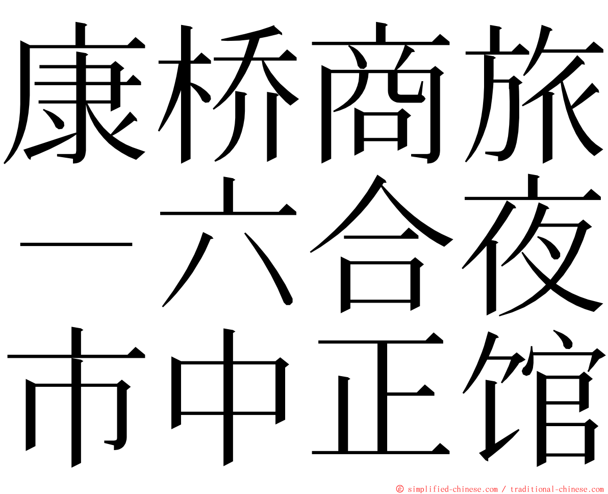 康桥商旅－六合夜市中正馆 ming font