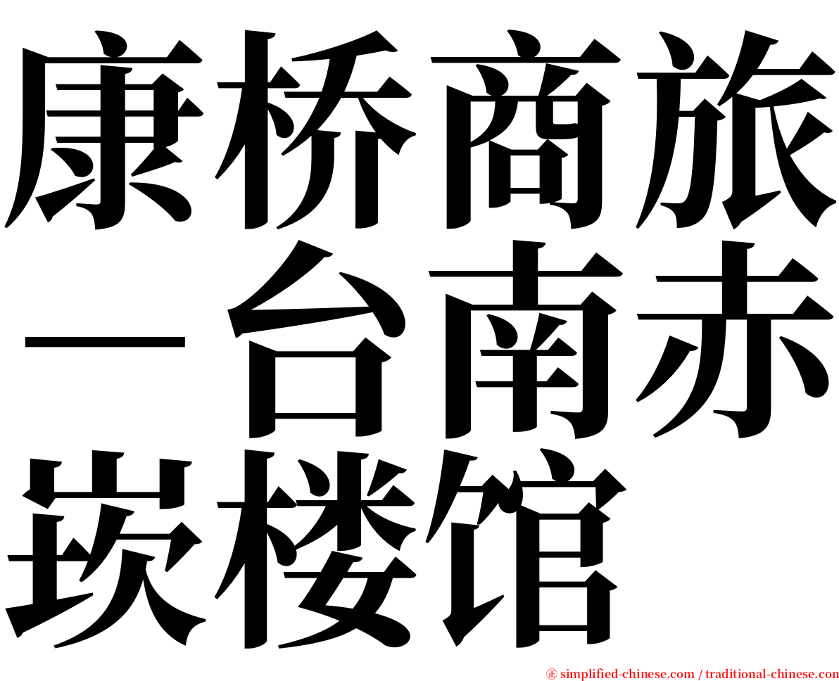 康桥商旅－台南赤崁楼馆 serif font