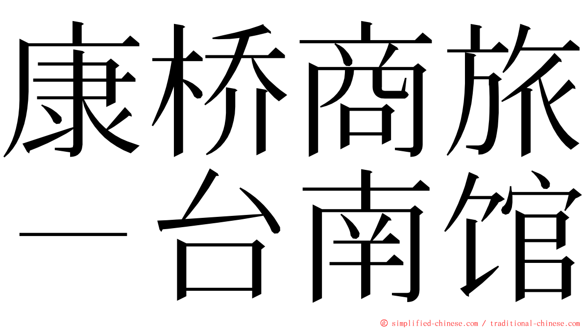 康桥商旅－台南馆 ming font