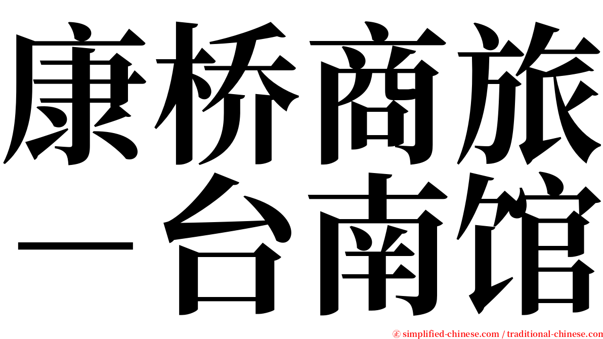 康桥商旅－台南馆 serif font