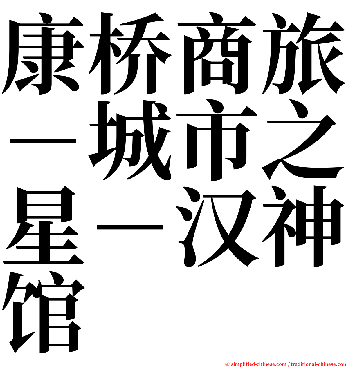 康桥商旅－城市之星－汉神馆 serif font