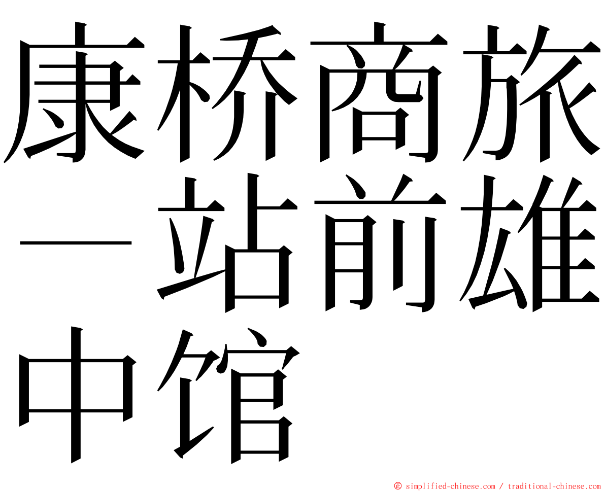 康桥商旅－站前雄中馆 ming font