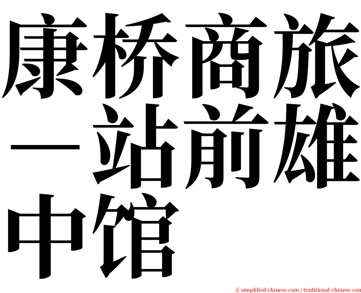 康桥商旅－站前雄中馆 serif font