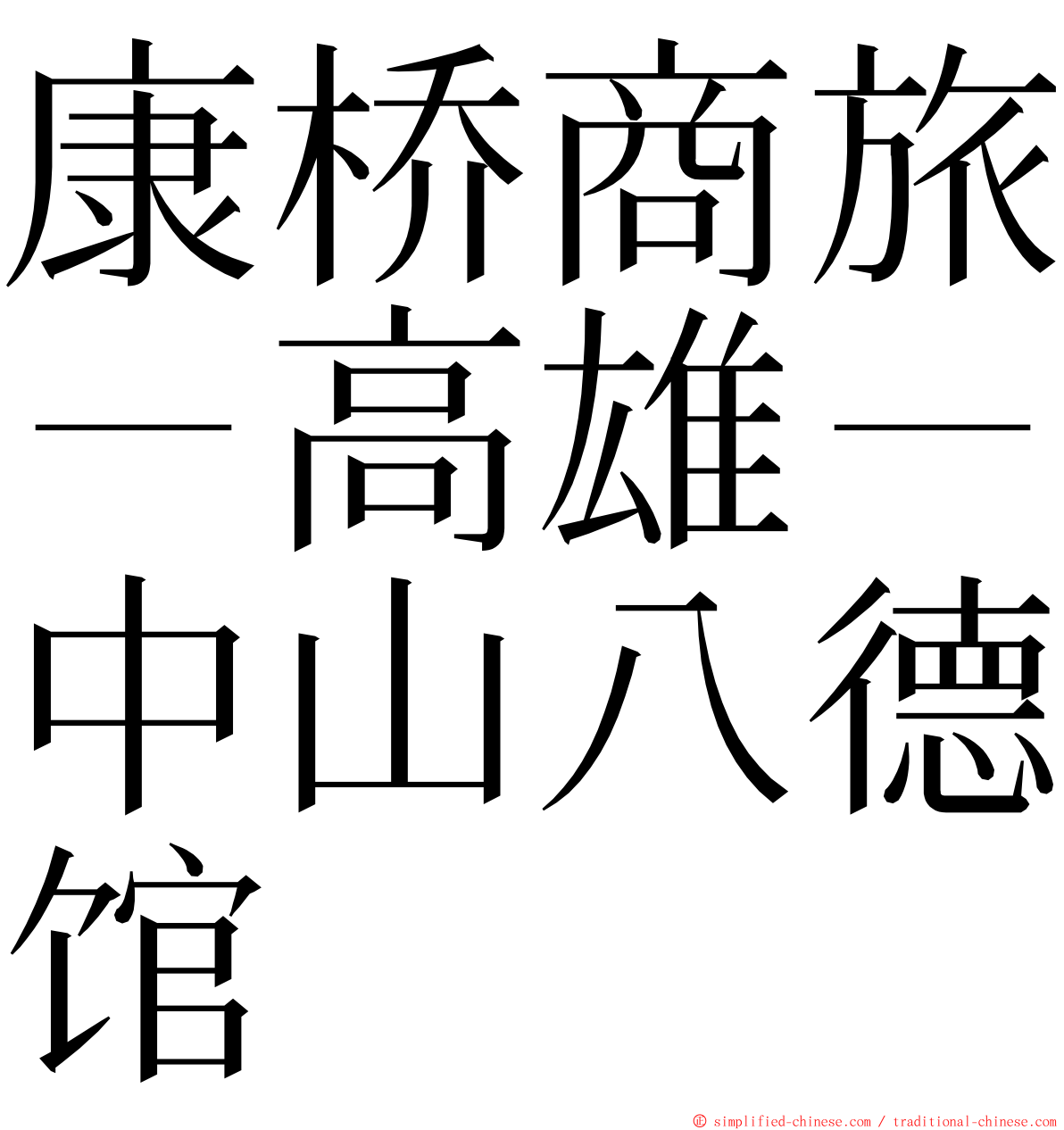 康桥商旅－高雄－中山八德馆 ming font