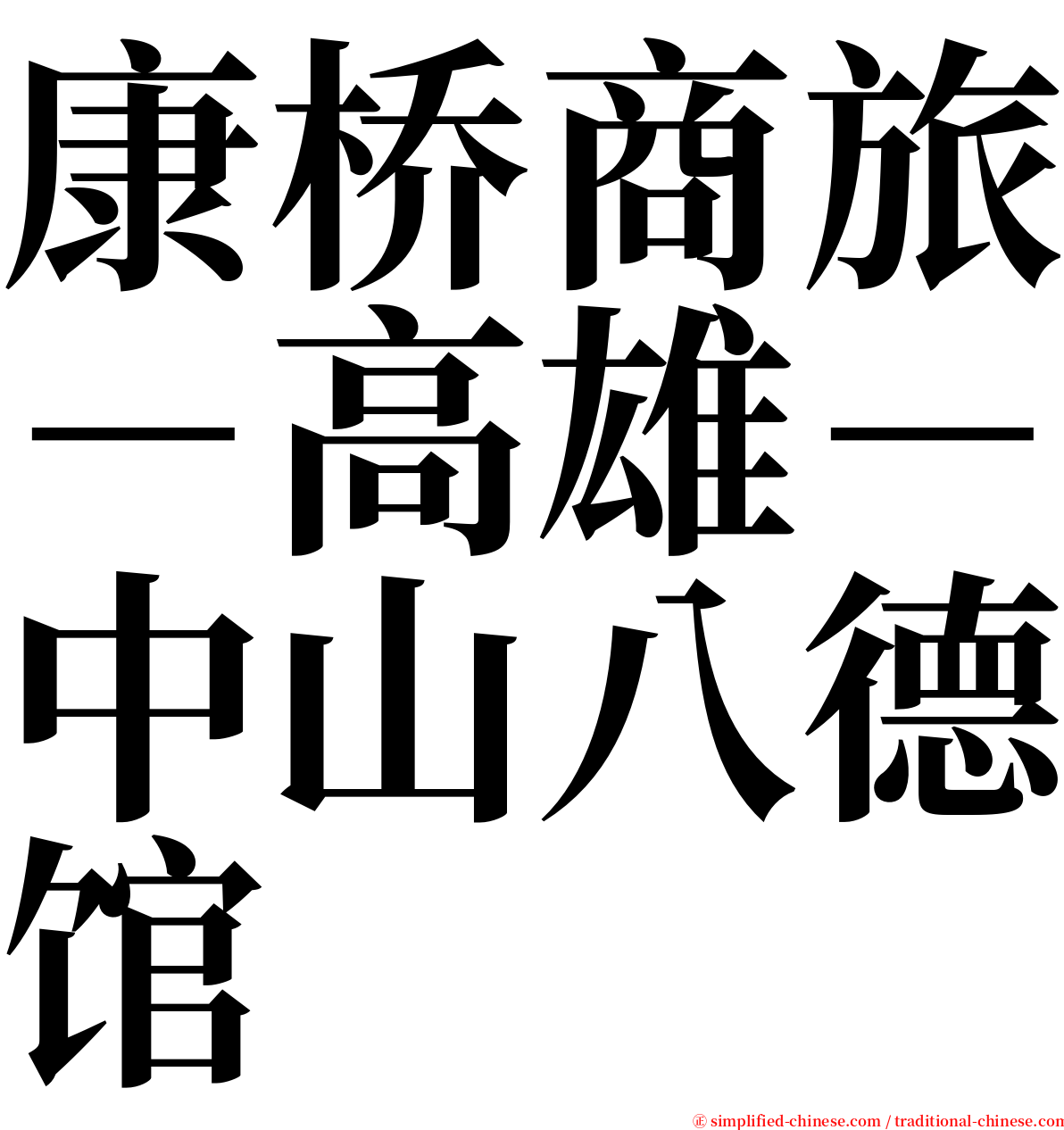 康桥商旅－高雄－中山八德馆 serif font