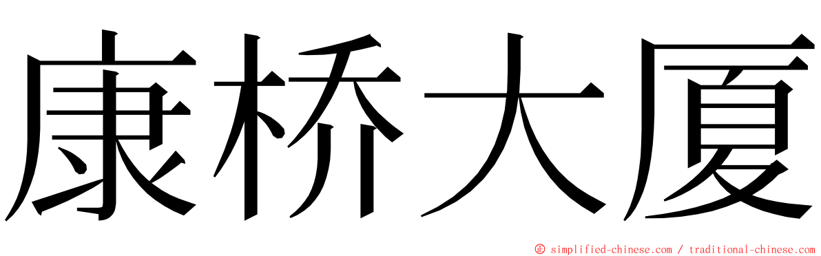 康桥大厦 ming font