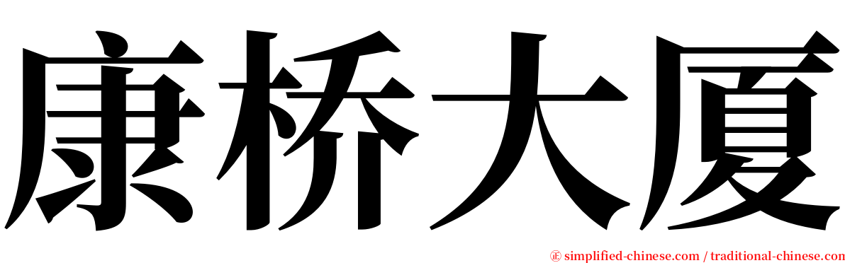 康桥大厦 serif font