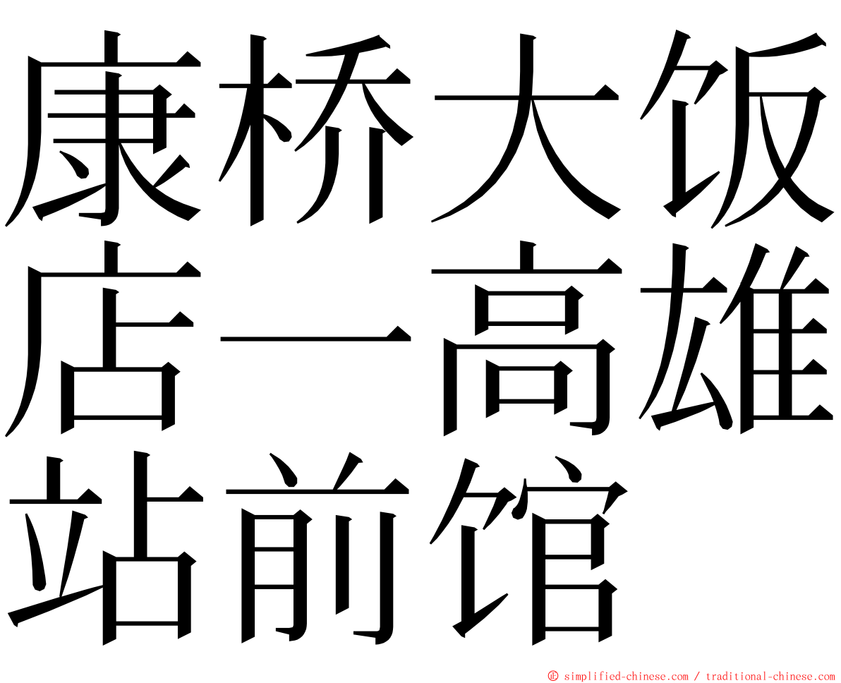 康桥大饭店一高雄站前馆 ming font