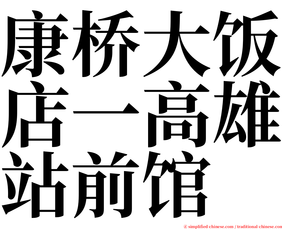 康桥大饭店一高雄站前馆 serif font