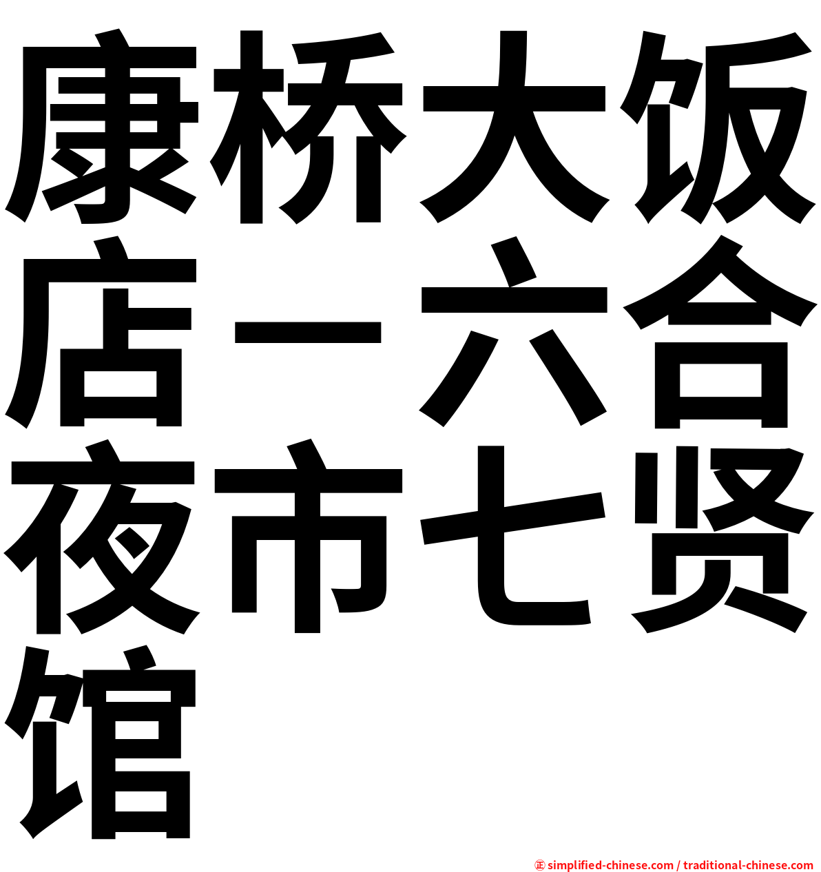 康桥大饭店－六合夜市七贤馆