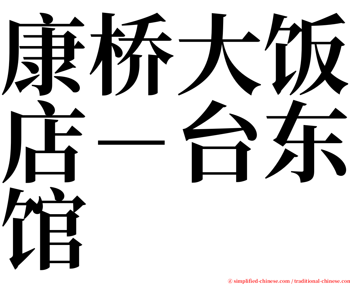 康桥大饭店－台东馆 serif font