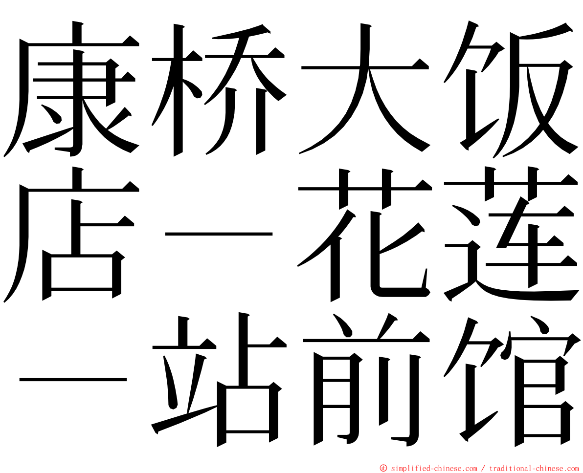 康桥大饭店－花莲－站前馆 ming font