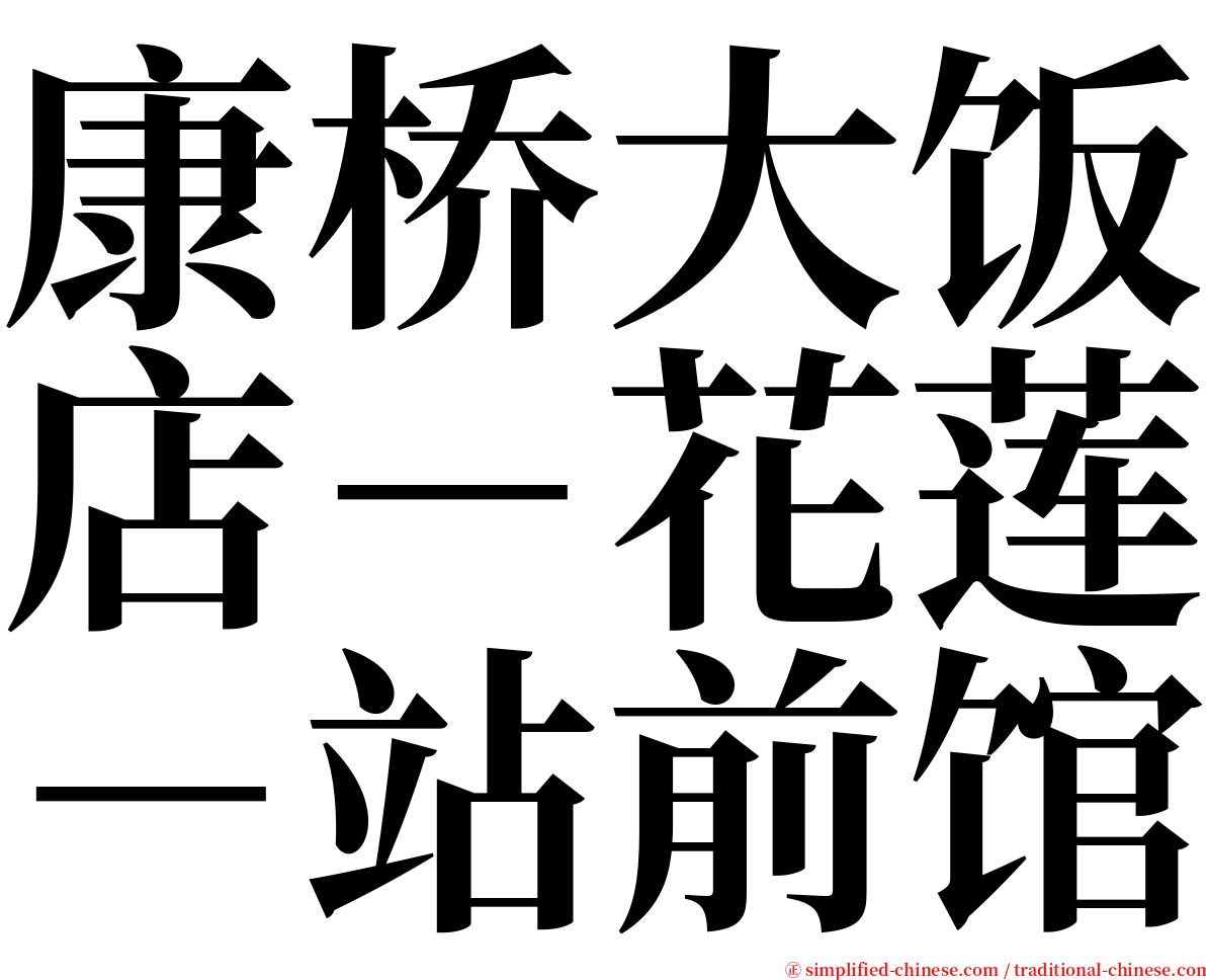 康桥大饭店－花莲－站前馆 serif font