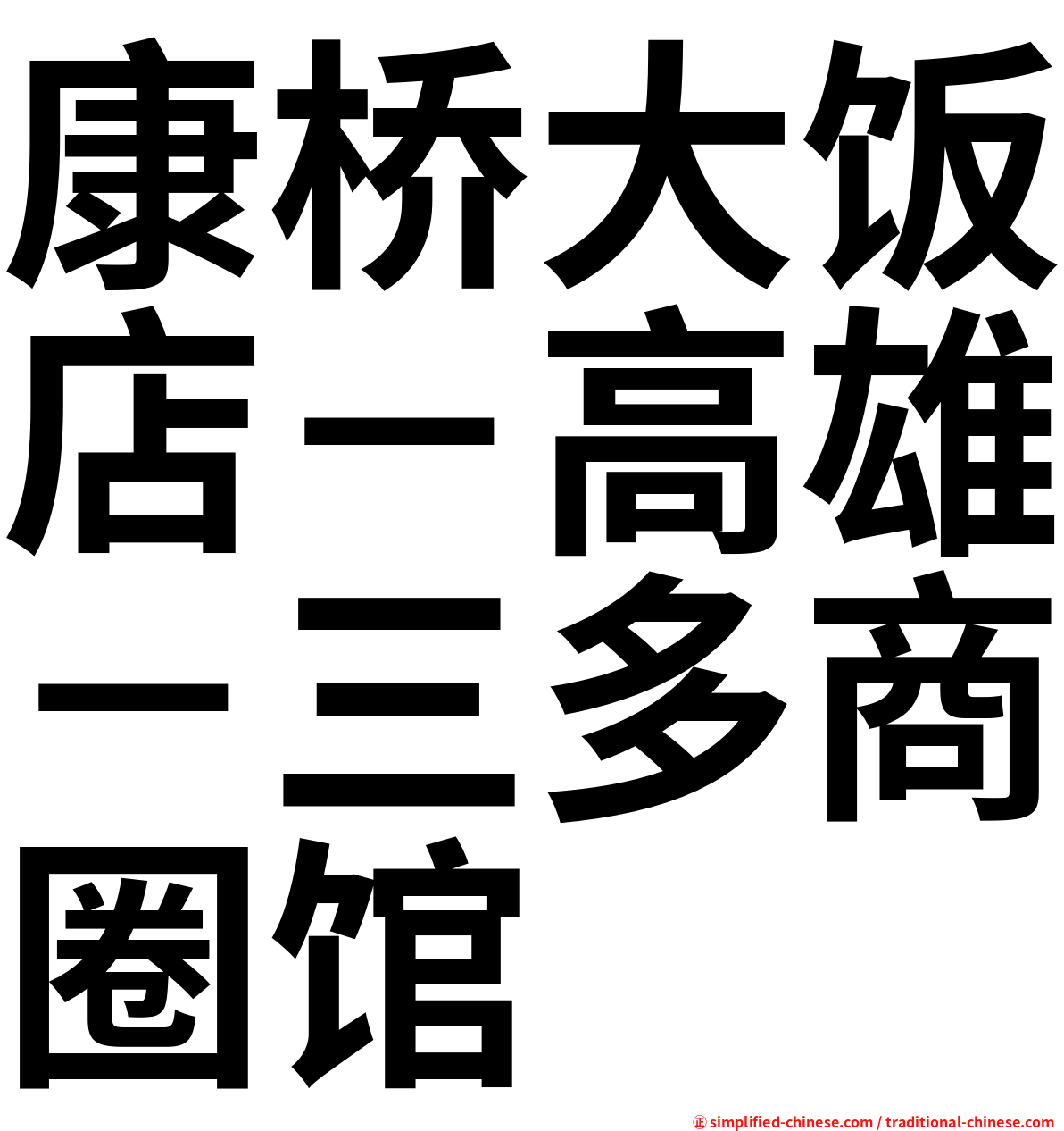 康桥大饭店－高雄－三多商圈馆