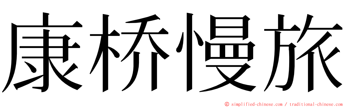 康桥慢旅 ming font