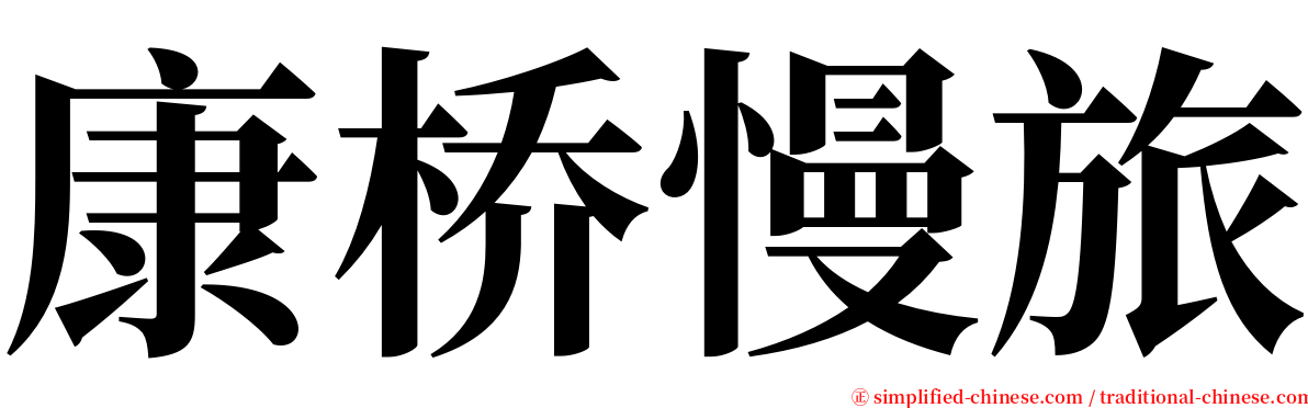 康桥慢旅 serif font