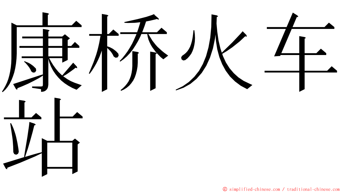 康桥火车站 ming font