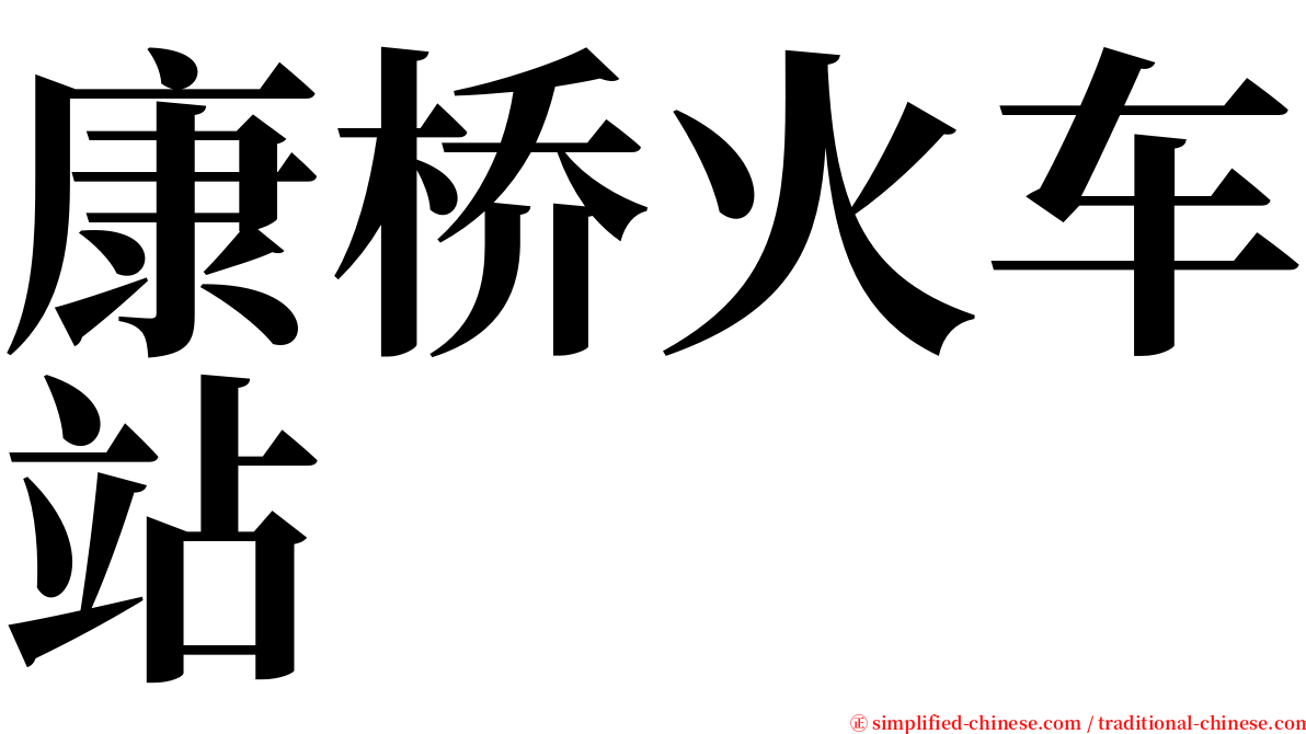 康桥火车站 serif font