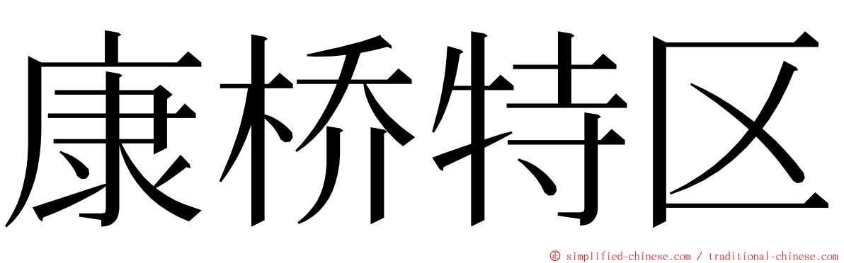 康桥特区 ming font