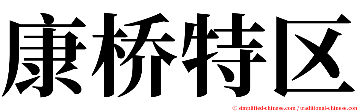 康桥特区 serif font