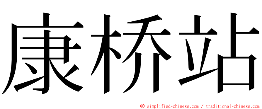 康桥站 ming font