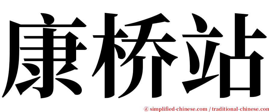 康桥站 serif font