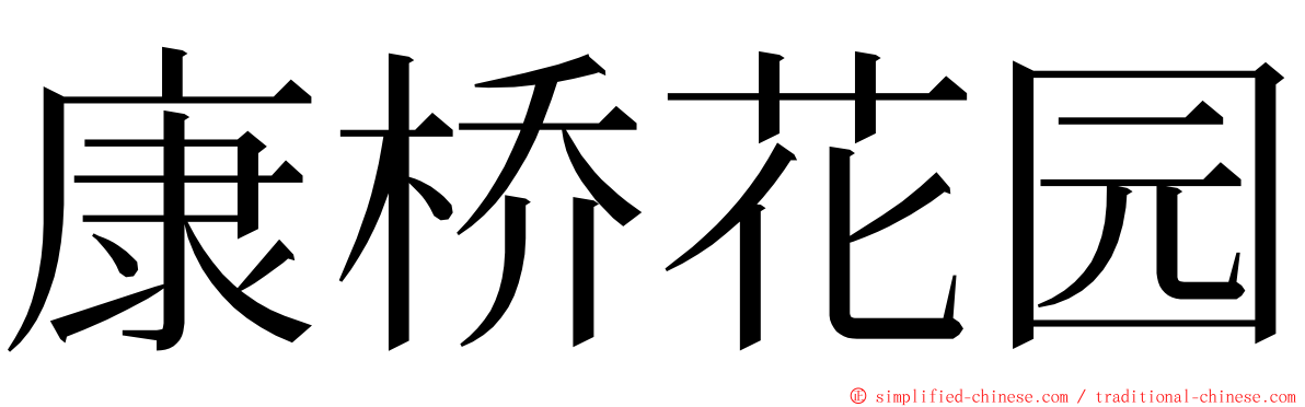 康桥花园 ming font