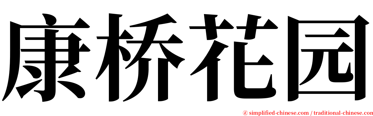 康桥花园 serif font