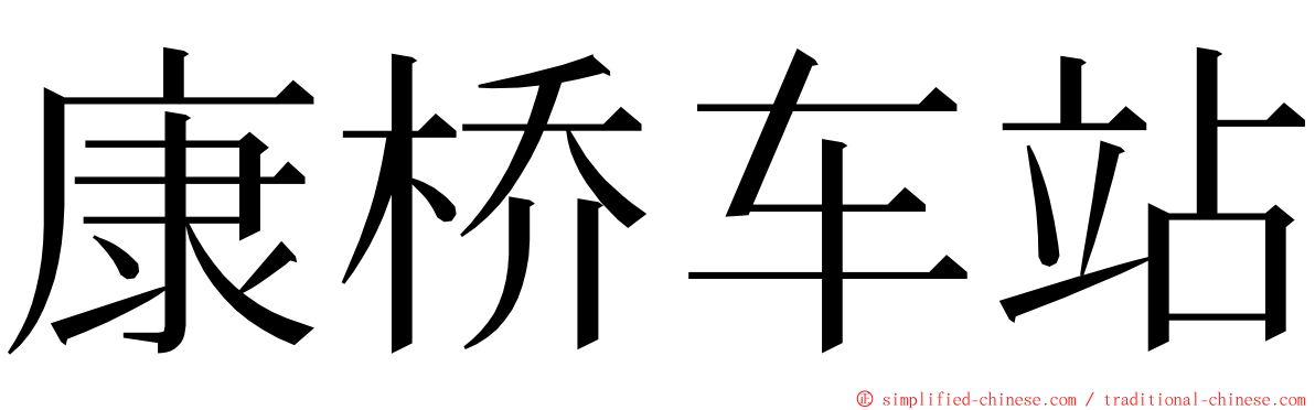 康桥车站 ming font