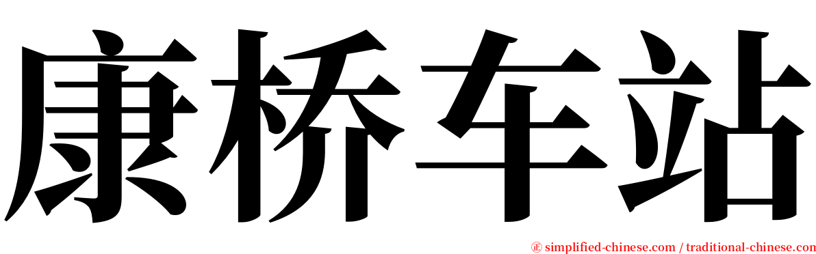 康桥车站 serif font