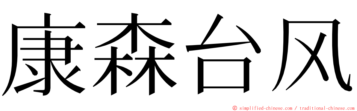 康森台风 ming font