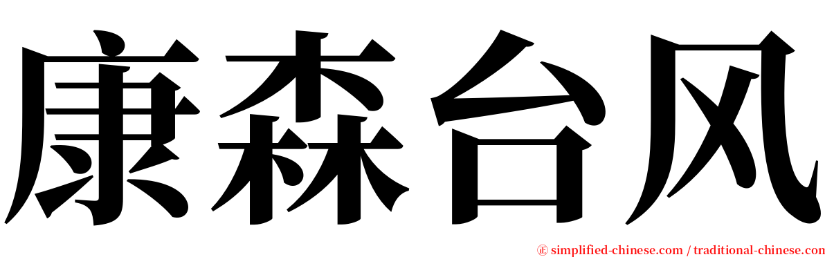 康森台风 serif font