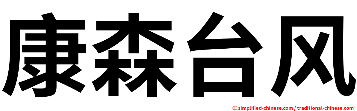 康森台风