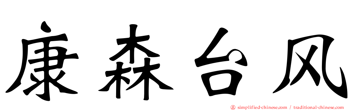 康森台风