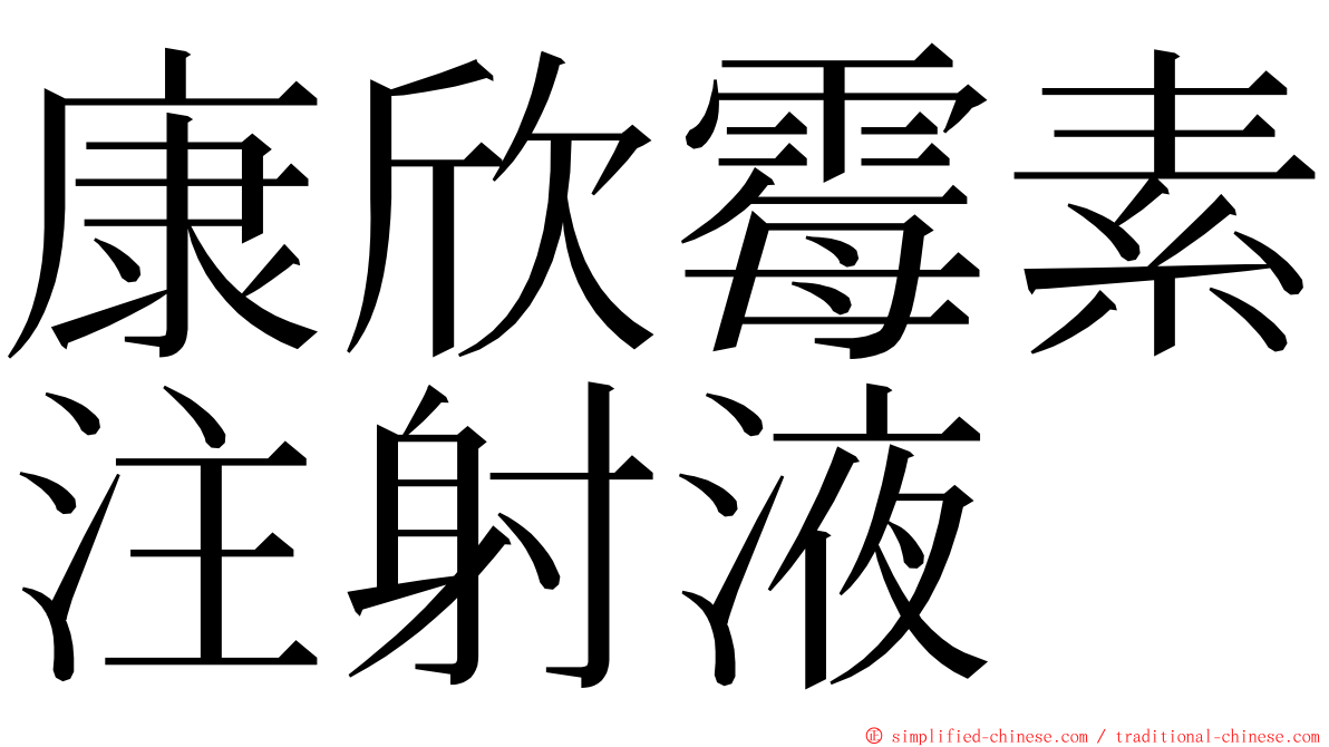 康欣霉素注射液 ming font